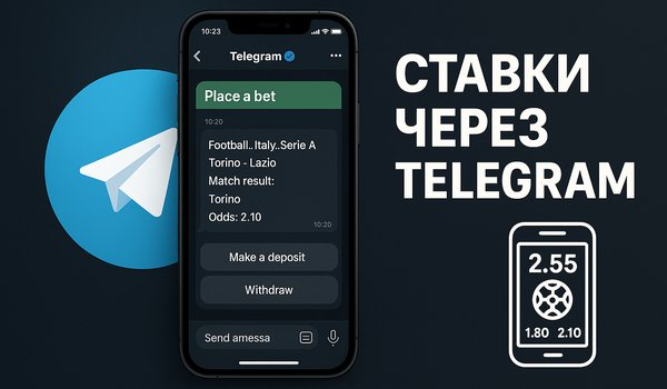 Иллюстративное изображение: ставки через ТГ